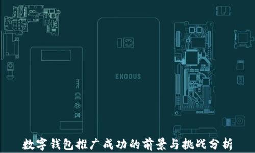 
数字钱包推广成功的前景与挑战分析