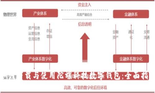 如何下载与使用陀螺科技数字钱包：全面指南