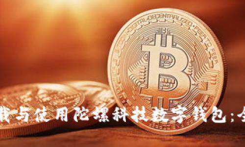 如何下载与使用陀螺科技数字钱包：全面指南