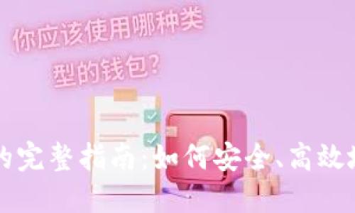 区块链提币到钱包的完整指南:如何安全、高效地转移您的数字资产