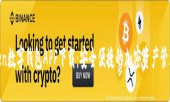WToken数字钱包APP下载：安全便捷的加密资产管理