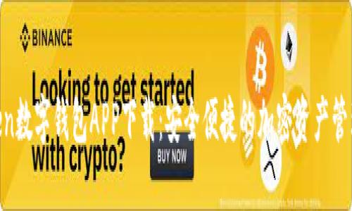 WToken数字钱包APP下载:安全便捷的加密资产管理工具