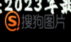 数字钱包硬件图片大全高清：2023年最佳数字钱包