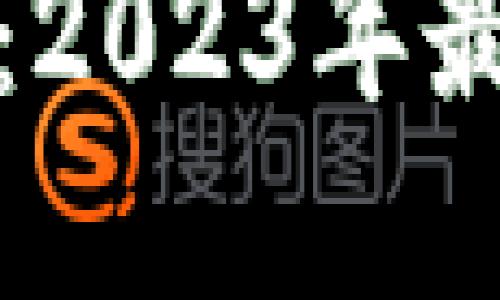 数字钱包硬件图片大全高清:2023年最佳数字钱包评测与选购指南