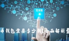 开发比特币钱包需要多少钱？全面解析费用与因
