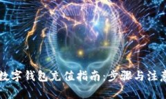 交行数字钱包充值指南：步骤与注意事项