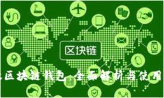开放区块链钱包：全面解析与使用指南