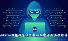 揭秘Vivo钱包门禁卡支持的加密卡及其功能详解