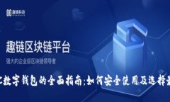 支持ETC数字钱包的全面指南:如何安全使用及选