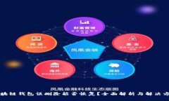 区块链钱包误删除能否恢复？全面解析与解决方