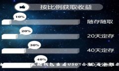 如何使用以太坊钱包查看USDT余额：全面指南
