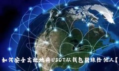 如何安全高效地将USDT从钱包转账给他人？