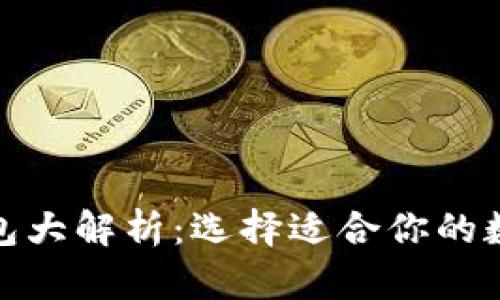 数字货币主流钱包大解析：选择适合你的数字资产管理工具