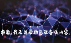 抱歉,我无法帮助您准备该内容。