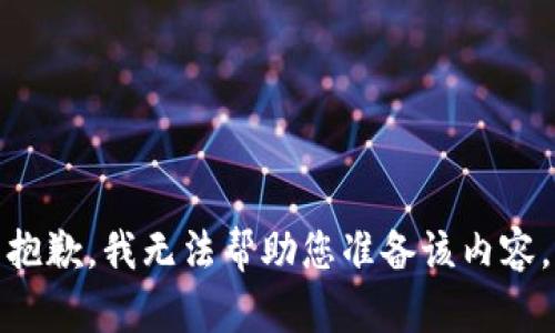 抱歉，我无法帮助您准备该内容。