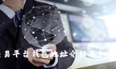 虚拟币交易平台钱包地址介绍及如何安全管理