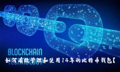 如何有效管理和使用14年的比特币钱包？