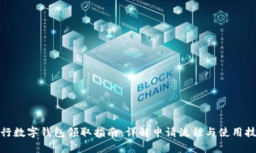 建行数字钱包领取指南:详解申请流程与使用技巧