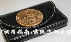 以太坊钱包API调用指南：实现您的区块链应用的