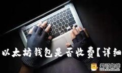 : 申请个人以太坊钱包是否收费？详细解析与引导