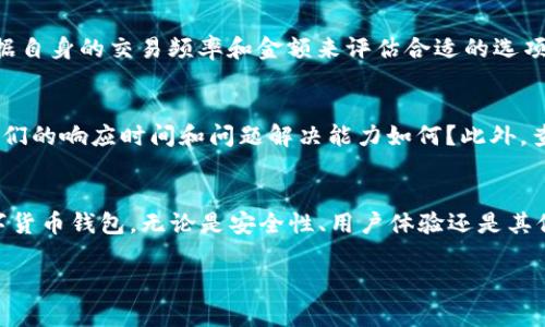 
  2023年区块链数字货币钱包排名与选择指南 / 
 guanjianci 数字货币钱包, 区块链, 钱包排名 /guanjianci 

引言
在数字货币迅速发展的今天，选择一个合适的数字货币钱包显得尤为重要。随着区块链技术的不断成熟，各种数字货币钱包如雨后春笋般涌现。这篇文章将为您详细介绍2023年区块链数字货币钱包的排名及其选择要点。

区块链数字货币钱包的类型
数字货币钱包可以分为多种类型，每种类型都有其独特的特点和适用场景。主要分为以下几类：
1. **热钱包**：热钱包是指在线钱包，通常与互联网直接连接。这类钱包使用便捷，适合日常交易，但安全性相对较低，容易受到黑客攻击。
2. **冷钱包**：冷钱包是指离线钱包，一般存放在 USB 驱动器、硬件设备或纸张上。冷钱包的安全性较高，适合长期存储资金。
3. **软件钱包**：软件钱包则可以安装在手机或电脑上，具有较好的兼容性和用户体验。软件钱包可以是热钱包或冷钱包，具体取决于其功能设置。
4. **硬件钱包**：硬件钱包是专为数字货币存储设计的物理设备，提供先进的安全保护，通常通过 USB 接口连接到计算机。

2023年数字货币钱包排名
根据用户反馈、功能完善度和安全性评估，以下是2023年区块链数字货币钱包的排名：
1. **Ledger Nano X**：作为一款顶级硬件钱包，Ledger Nano X 提供了最高级别的安全性和多币种支持，其蓝牙功能使得它更加便捷。
2. **Trezor Model T**：该平台也属于硬件钱包，用户界面友好，支持多种加密货币，具备优秀的安全特性。
3. **Exodus**：Exodus 是一款软件钱包，支持多种数字货币，界面简洁，用户体验极佳。其内置交易功能也很方便。
4. **Atomic Wallet**：这是一款去中心化的钱包，支持多种平台，用户可以冷存储和热存储并行使用，功能灵活。
5. **Coinbase Wallet**：作为一个知名的交易所，Coinbase 的钱包非常受欢迎，提供良好的安全性和用户体验。

选择数字货币钱包的考虑因素
在选择数字货币钱包时，您需考虑多个因素：
1. **安全性**：钱包的安全性是首要考虑因素，了解是否支持多重签名、私钥管理和保险保护等安全特性。
2. **用户体验**：简单易用的界面和友好的用户体验会提升您的使用效率，是选择钱包时要关注的点。
3. **兼容性**：确保所选择的钱包支持您所有的数字货币，同时能够在多个设备上使用。
4. **交易费用**：不同钱包可能在交易费用上有所差异，了解清楚费用结构有助于节省开支。
5. **客户支持**：在使用过程中，会遇到各种问题，因此优秀的客户支持是一个重要的考虑因素。

常见问题解答

问题一：如何确保数字货币钱包的安全性？
选择数字货币钱包时，确保钱包的安全性是至关重要的。一个安全的钱包应具备多重安全措施，例如双因素认证、冷热钱包分离、私钥管理等。确保钱包提供商有良好的安全历史记录，并定期进行安全更新。此外，用户应定期备份私钥，避免在网络连接的设备上储存过多资金，以防止黑客攻击。

问题二：如何使用热钱包与冷钱包？
热钱包与冷钱包各有不同的使用场景。热钱包通常用于小额、频繁的交易，方便用户随时使用。例如，如果您是一个活跃的交易者，热钱包提供快速、便捷的交易体验。而冷钱包则更适合长期存储资金。使用冷钱包时，您应将其与互联网绝缘，确保其安全。您可以定期将资产从热钱包转移到冷钱包中，以减少风险。

问题三：在选择数字货币钱包时，如何评估用户体验？
用户体验可以通过多个方面进行评估。首先，钱包的界面设计应直观易懂，允许用户轻松找到所需功能。其次，钱包的操作流畅性也很重要。用户可以查看钱包的评论和评分，以取得真实的反馈。在使用过程中，如果钱包支持多种语言、提供搜索功能等，这些都能提升用户体验。

问题四：数字货币钱包的交易费用如何影响选择？
交易费用是钱包选择的重要考量因素。不同钱包的费用结构可能会有所不同，包括区块链交易手续费、充值和提现费用等。用户应根据自身的交易频率和金额来评估合适的选项。如果您频繁交易，选择费用较低的钱包将帮助您节省成本。

问题五：有关数字货币钱包的客户支持，用户应该关注哪些资料？
客户支持的质量反映了钱包提供商的服务水平。用户应关注以下几点：首先，提供商是否有在线支持、电话支持或即时聊天支持等。他们的响应时间和问题解决能力如何？此外，查看钱包的官方论坛和社交媒体，了解其他用户的反馈和经验也是一种有效的方法。

结论
选择合适的数字货币钱包可以帮助您更安全、方便地管理数字资产。本文提供的信息旨在帮助您在2023年选择最适合的区块链数字货币钱包。无论是安全性、用户体验还是其他因素，都应认真考虑，以确保您的投资安全。
```

该内容包含了2023年区块链数字货币钱包的选择指南和相关问题的详细解答。如需进一步的信息或细节，请告知！