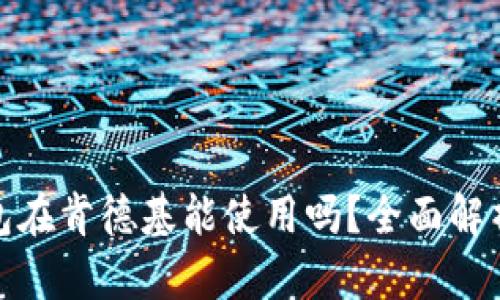 数字钱包红包在肯德基能使用吗?全面解析与实用技巧