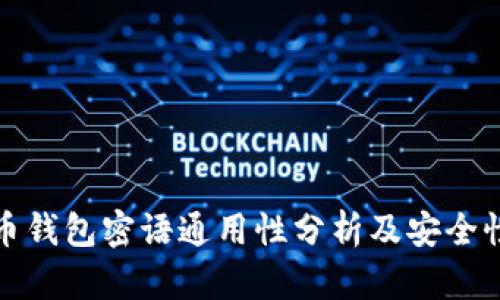 比特币钱包密语通用性分析及安全性探讨