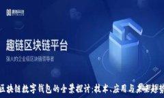  区块链数字钱包的全景探讨：技术、应用与未来