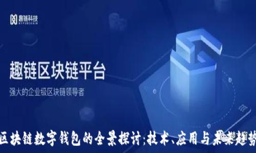 区块链数字钱包的全景探讨:技术、应用与未来趋势
