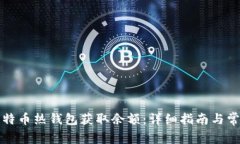 如何使用比特币热钱包获取余额：详细指南与常