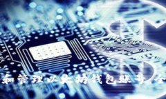 如何创建和管理以太坊钱包账号：全方位指南