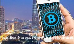 如何选择适合的USDT交易平台与钱包：全面指南