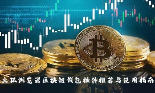 火狐浏览器区块链钱包插件推荐与使用指南