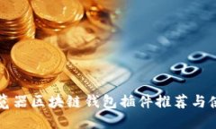 火狐浏览器区块链钱包插件推荐与使用指南