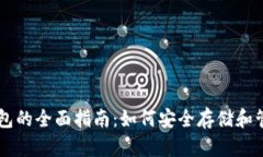 以太坊在线钱包的全面指南：如何安全存储和管