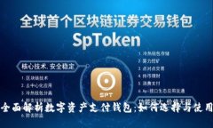全面解析数字资产支付钱包:如何选择与使用