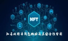 知名比特币钱包地址及其安全性分析