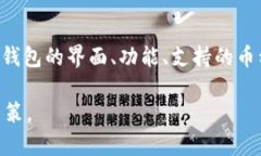 biao ti区块链钱包深度解读:选择适合你的加密资