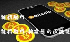 钱包区块链招聘网钱包区块链招聘网：构建您的