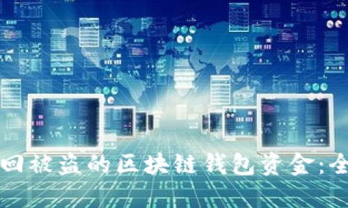 如何追回被盗的区块链钱包资金:全面指南