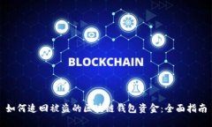 如何追回被盗的区块链钱包资金:全面指南