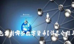 比特派钱包支持哪些数字货币？详尽介绍与使用