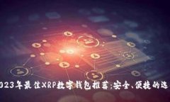 2023年最佳XRP数字钱包推荐:安全、便捷的选择