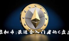 如何安全存储虚拟币：最适合入门者的C盘虚拟币