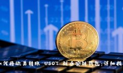 如何将欧易转账 USDT 到币安链钱包：详细指南