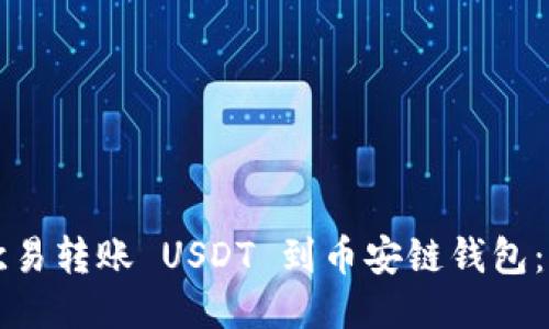 如何将欧易转账 USDT 到币安链钱包：详细指南