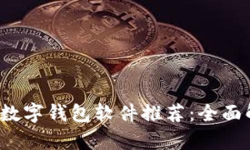 2023年度热门数字钱包软件推荐:全面解析及选择指南