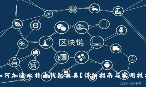 如何加速比特币钱包交易？详细指南与实用技巧