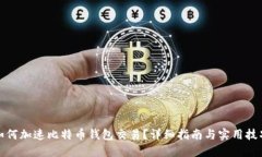 如何加速比特币钱包交易？详细指南与实用技巧