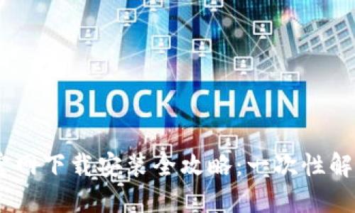 USDT钱包官网下载安装全攻略：一次性解决你的疑惑